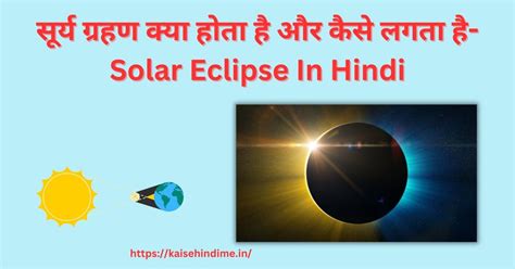 eclipse in hindi|solar eclipse 2021 in hindi.